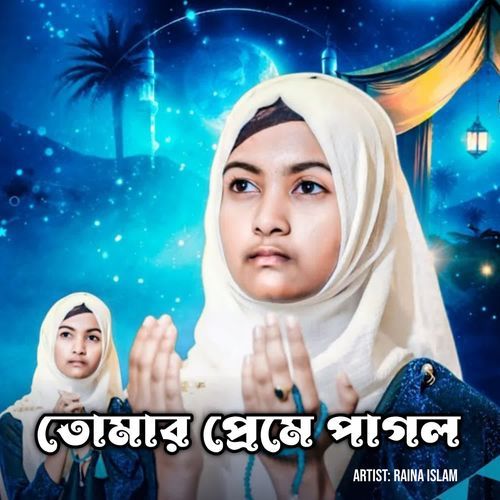 তোমার প্রেমে পাগল