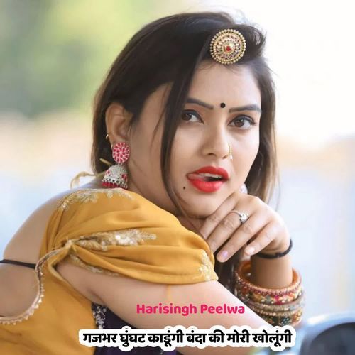 गजभर घुंघट काडूंगी बंदा की मोरी खोलूंगी