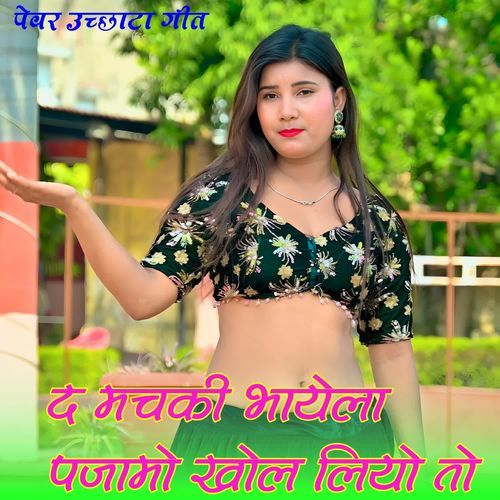 द मचकी भायेला पजामो खोल लियो तो
