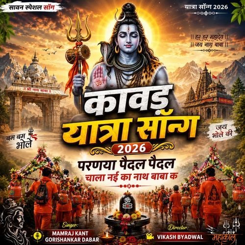 परणया पैदल पैदल चाला नई का नाथ बाबा क