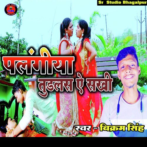 Palangiya Tudlas Ye Sakhi (Bhojpuri song)