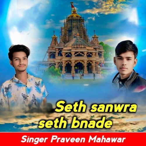 Seth sanwra seth bnade