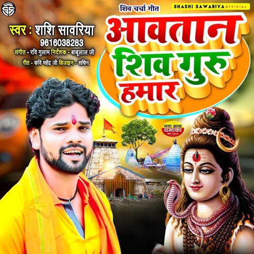 Aavtan shiv guru hamar (Bhojpuri)