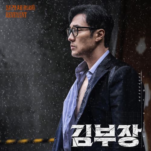 Revenant (Agent Kim Reactivated : Original Television Soundtrack) (Instrumental)