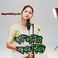 Ami janigo Bondhuwar Pirite-RBkPewdVYXQ