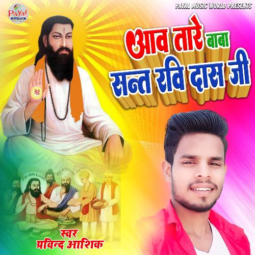 Awa Tare Baba Sant Ravi Das Ji