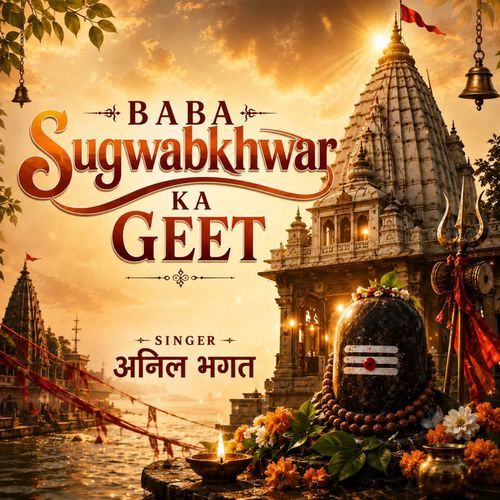 Baba Sugwabkhwar Ka Geet