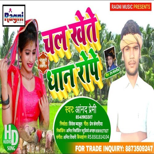 Chala Khete Dhan Rope (Bhojpuri Song)