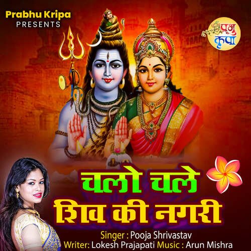 Chalo Chale Shiv ki Nagari