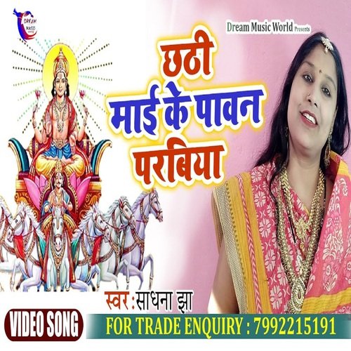 Chathi Maiya Pawan Parbiya (Bhojpuri Song)