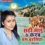 Chhathi Mai Ke Karab Ham Baratiya