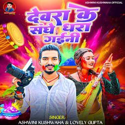 Devra Ke Sathe Dhara Gaini