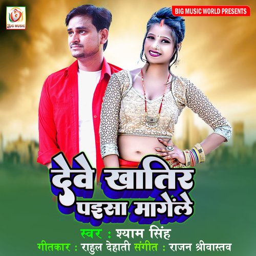 Dewe khatir paisa mangele (Bhojpuri song)