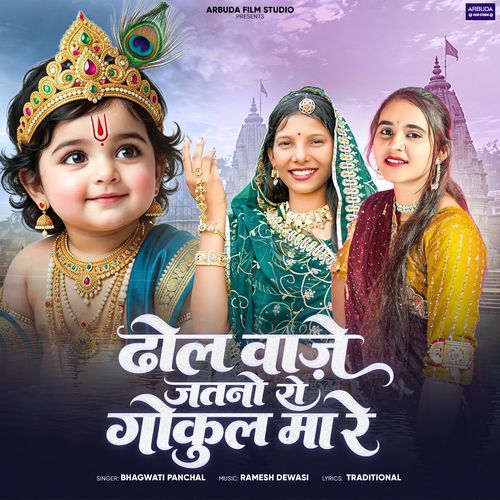 Dhol Vaje Jatno Ro Gokul Ma Re