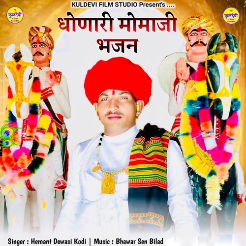 Dhonari Momaji Bhajan