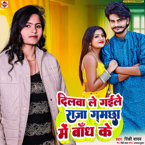 Dilwa Le Gaile Raja Gamchha Me Bandh Ke (Bhojpuri)