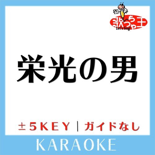 栄光の男(原曲歌手:サザンオールスターズ) cover art