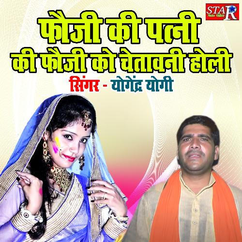 Fauji Ki Patni Ki Fauji Ko Chetawani Holi