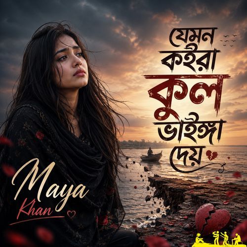 Jemon Koira Kul Bhainga Dey