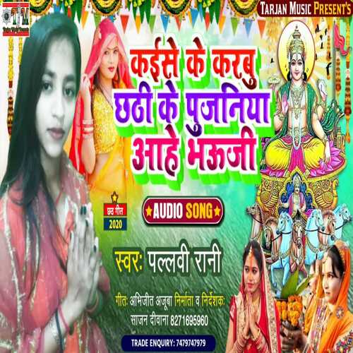 kaise ke karabu chhat ke pujniya aaho bhauji