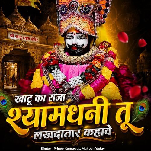 Khatu Ka Raja Shyamdhani Tu Lakhdatar Kahave