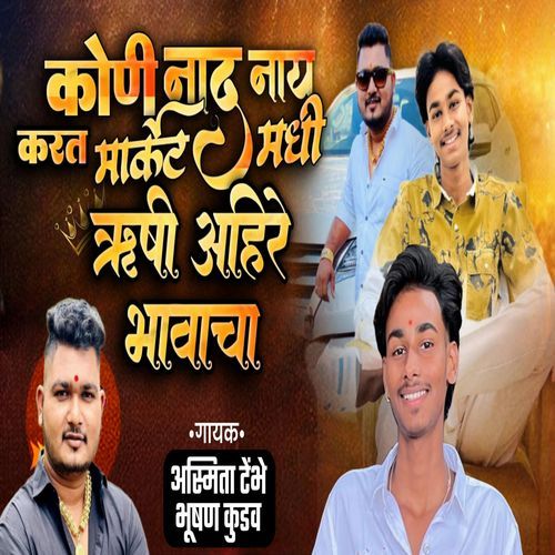Koni naad nay karat market madhi rushi ahire bhavacha