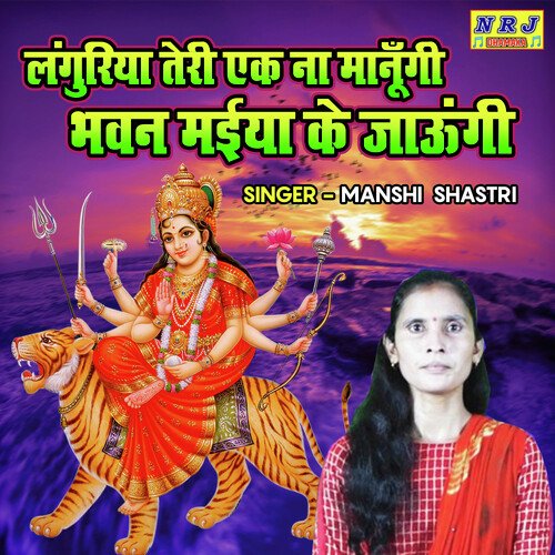 Languriya Teri Ek Na Manungi Bhawan Maiya Ke Jaungi