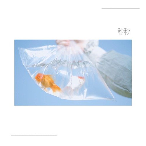 秒秒 cover art
