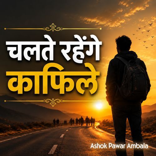 चलते रहेंगे काफिले