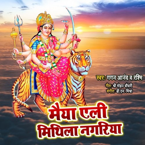 Maiya Eli Mithila Nagariya