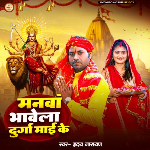 Manwa Bhawela Durga Mai Ke