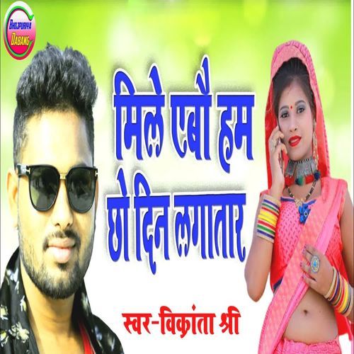Mile Abou Ham Chho Din Lagatar