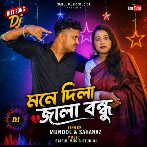 মনে দিলা জালা বন্ধু। Mone Dila Jala Bondhu