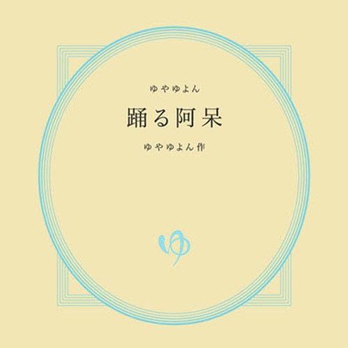 Kiseki Song Download From Odoru Ahou Jiosaavn