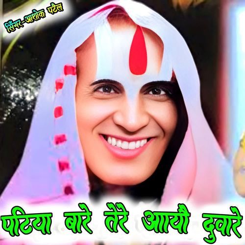 पिटया बारे तेरे आयाै दुवारे