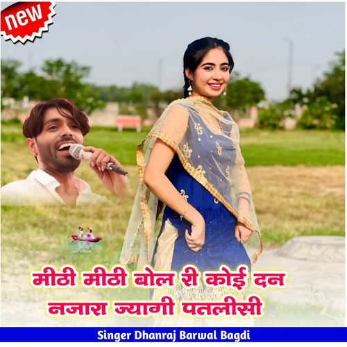 मीठी मीठी बोल री कोई दन �नजारा ज्यागी पतलीसी
