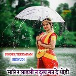 मारि र लाडली न दुख मत दे थोड़ी बर रुकजा तु बरसात