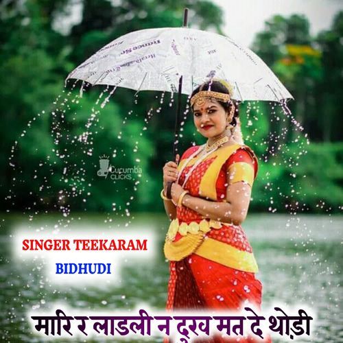 मा��रि र लाडली न दुख मत दे थोड़ी बर रुकजा तु बरसात