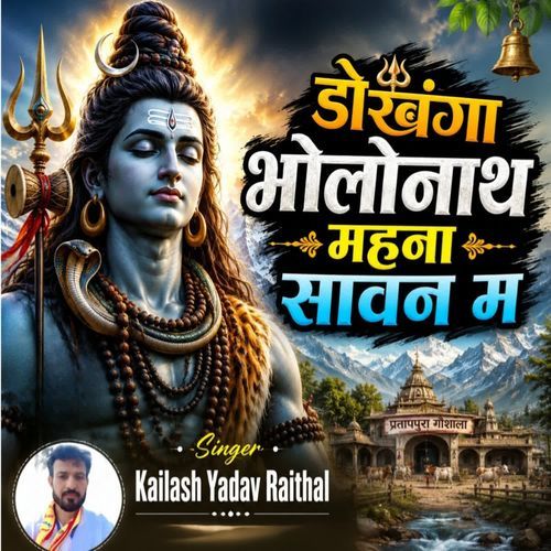 डोखंगा भोलोनाथ महना सावन म