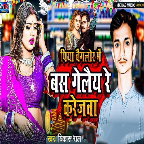 Piya Baiglor Me Bas Gelaiy Re Karejva
