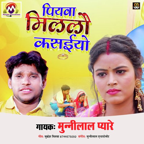 Piyva Milalau Kasiyo (Bhojpuri Song)