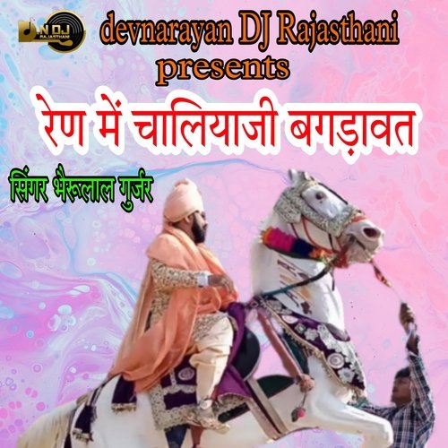 REN ME CHALIYAJI BAGADAWAT
