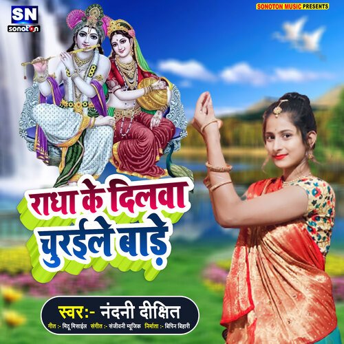 Radha Ke Dilwa Churaile Bade (Krishna Bhajan)