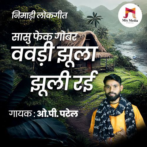Sasu Fek Gobar Vavdi Jhula Jhuli Rai - Nimadi Lokgeet