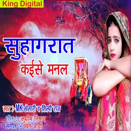 Suhagraat Kaise Manal (Bhojpuri)