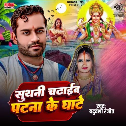 Suthani Chadaib Patna Ke Ghate