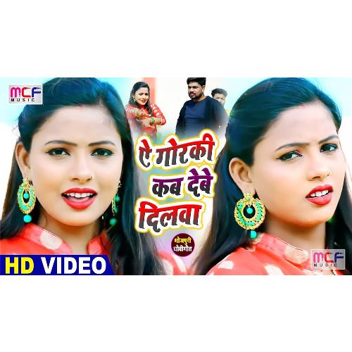 Ye Gorki Kab debe Dilava (Bhojpuri Song)