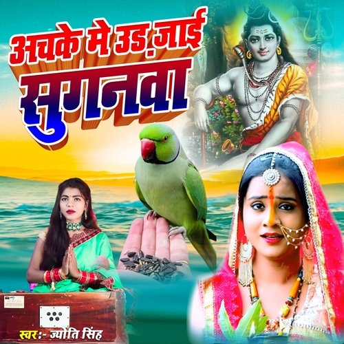 Achake Me Ud Jai Suganava