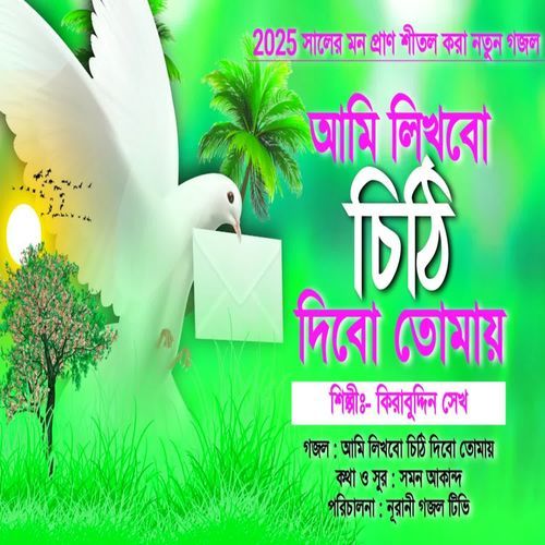 Ami Likhbo Chithi Debo Tomay