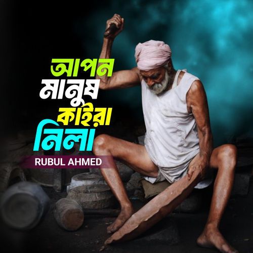 Apon Manush Kaira Nila